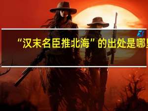 “汉末名臣推北海”的出处是哪里