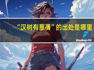 “汉树有葱蒨”的出处是哪里