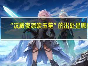 “汉殿夜凉吹玉笙”的出处是哪里