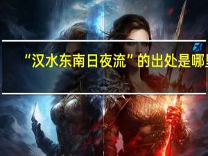 “汉水东南日夜流”的出处是哪里