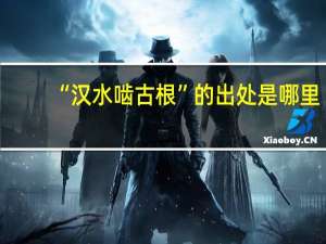 “汉水啮古根”的出处是哪里