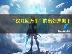 “汉江回万里”的出处是哪里