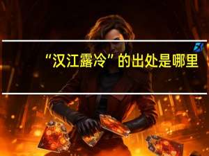 “汉江露冷”的出处是哪里