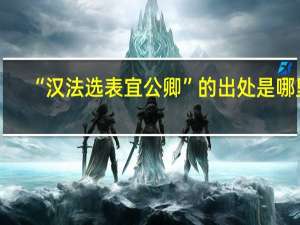 “汉法选表宜公卿”的出处是哪里