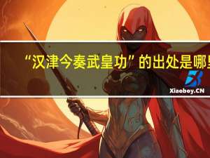 “汉津今奏武皇功”的出处是哪里