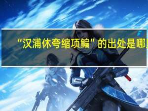 “汉浦休夸缩项鳊”的出处是哪里