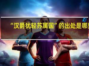 “汉爵犹轻苏属国”的出处是哪里