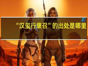 “汉玺行褒召”的出处是哪里