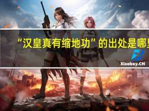 “汉皇真有缩地功”的出处是哪里