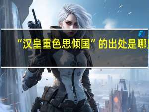 “汉皇重色思倾国”的出处是哪里