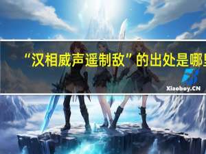 “汉相威声遥制敌”的出处是哪里