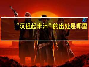 “汉祖起丰沛”的出处是哪里