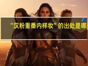 “汉粉重番内样妆”的出处是哪里