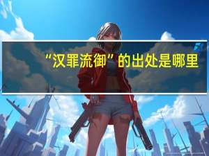 “汉罪流御”的出处是哪里