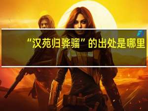 “汉苑归骅骝”的出处是哪里