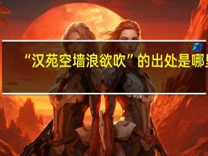 “汉苑空墙浪欲吹”的出处是哪里