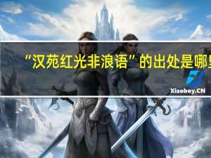 “汉苑红光非浪语”的出处是哪里