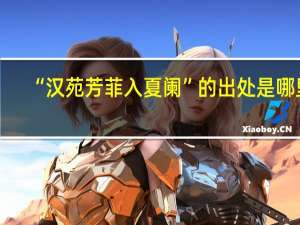 “汉苑芳菲入夏阑”的出处是哪里