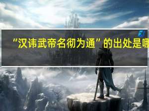 “汉讳武帝名彻为通”的出处是哪里