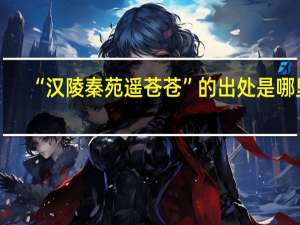“汉陵秦苑遥苍苍”的出处是哪里