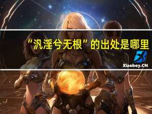 “汎淫兮无根”的出处是哪里
