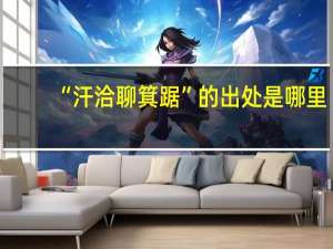 “汗洽聊箕踞”的出处是哪里