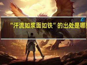 “汗流如浆面如铁”的出处是哪里