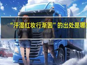 “汗湿红妆行渐困”的出处是哪里