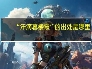 “汗滴暮楼霞”的出处是哪里