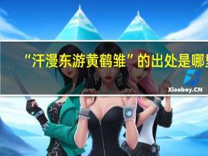 “汗漫东游黄鹤雏”的出处是哪里