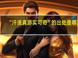 “汗漫真游实可奇”的出处是哪里