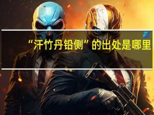 “汗竹丹铅侧”的出处是哪里