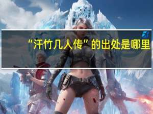 “汗竹几人传”的出处是哪里