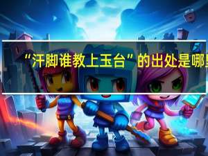 “汗脚谁教上玉台”的出处是哪里