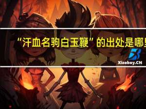 “汗血名驹白玉鞭”的出处是哪里