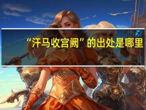 “汗马收宫阙”的出处是哪里