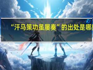 “汗马策功虽屡奏”的出处是哪里