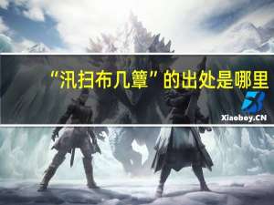 “汛扫布几簟”的出处是哪里
