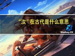 “汝”在古代是什么意思
