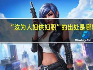 “汝为人妇供妇职”的出处是哪里