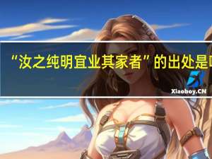 “汝之纯明宜业其家者”的出处是哪里