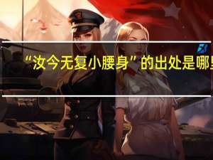 “汝今无复小腰身”的出处是哪里