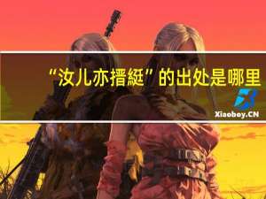 “汝儿亦搢綎”的出处是哪里