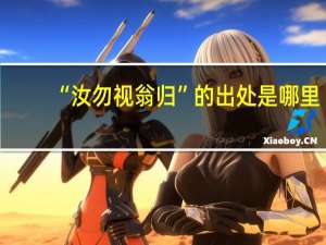 “汝勿视翁归”的出处是哪里