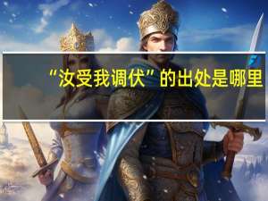 “汝受我调伏”的出处是哪里