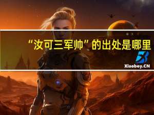“汝可三军帅”的出处是哪里