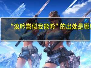 “汝吟岂似我能吟”的出处是哪里