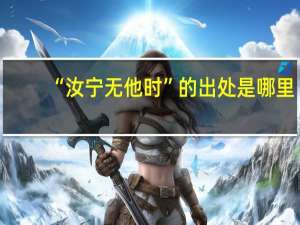 “汝宁无他时”的出处是哪里