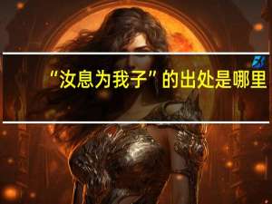 “汝息为我子”的出处是哪里