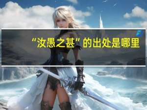 “汝愚之甚”的出处是哪里